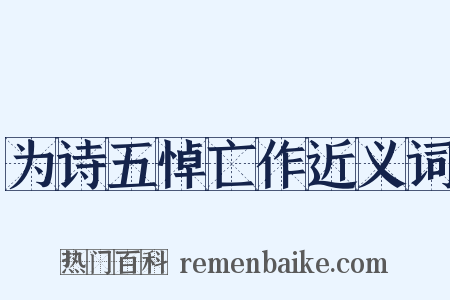 为诗五悼亡作近义词是什么意思的图片